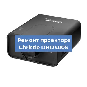 Замена проектора Christie DHD400S в Волгограде